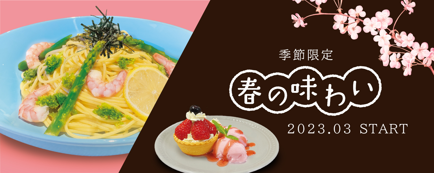 季節限定メニュー