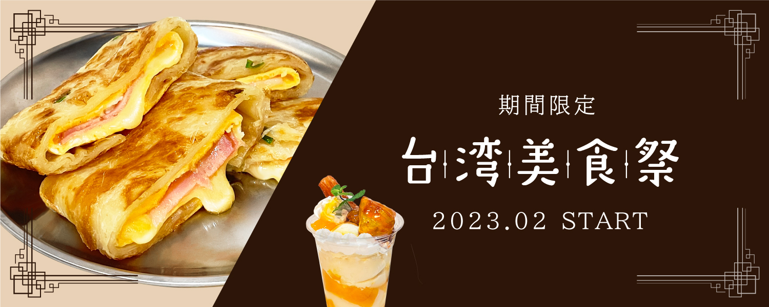 期間限定メニュー