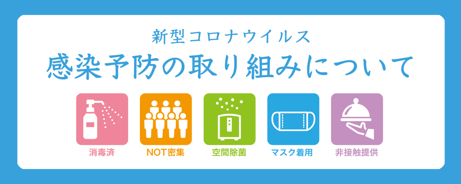 新型コロナウイルス感染予防対策について