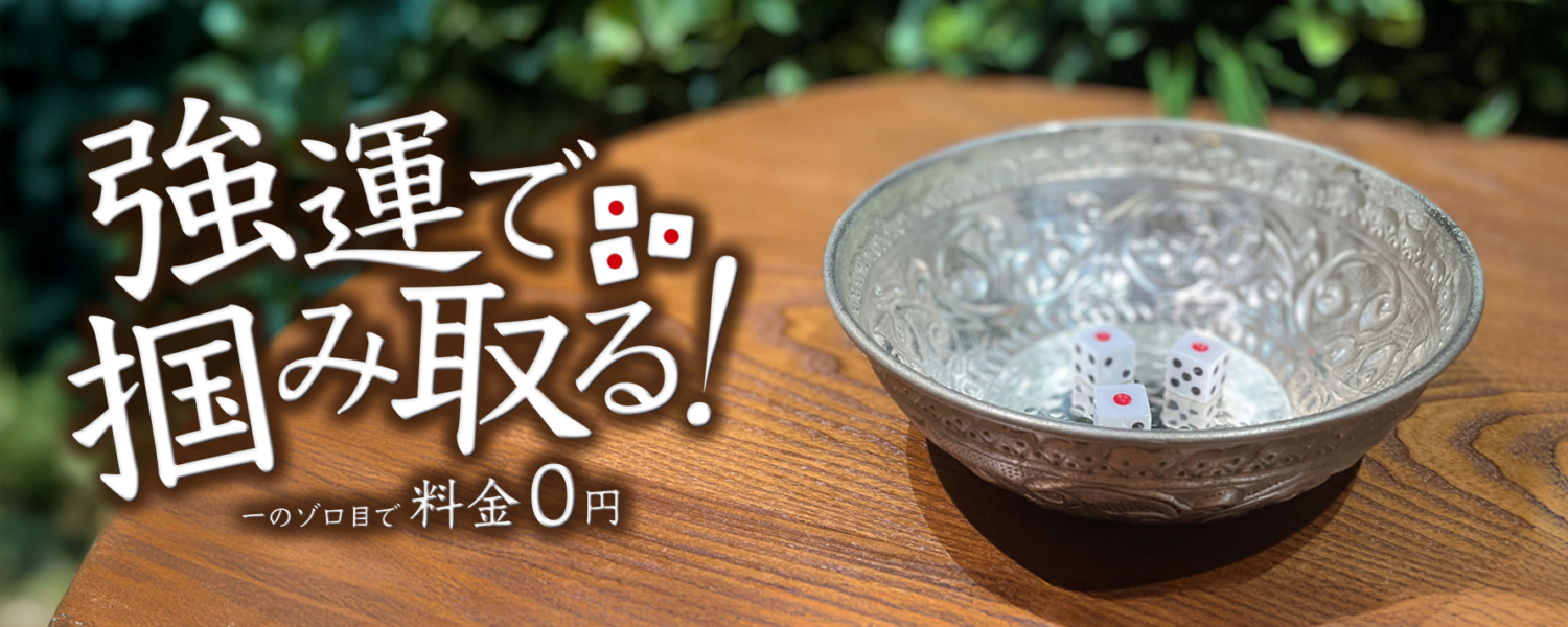 強運で掴み取る室料0円